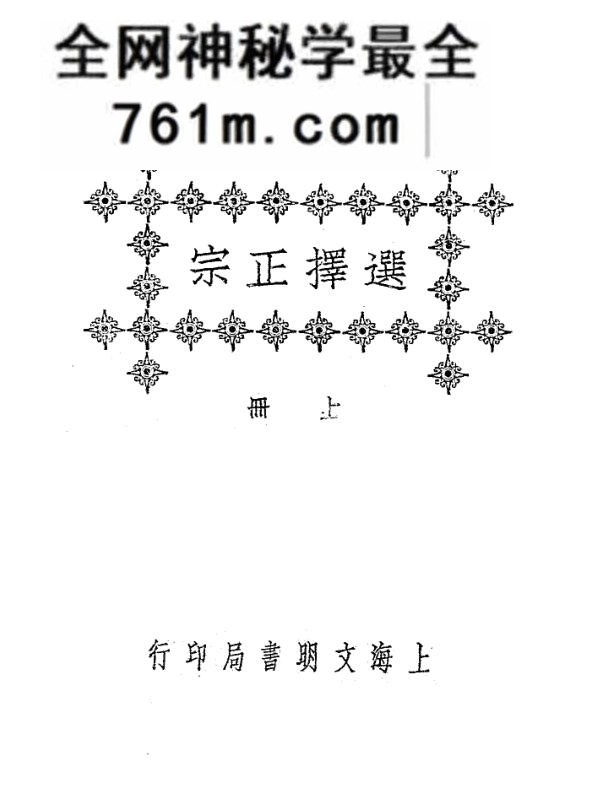 《选择正宗》文明书局400页PDF电子书，百度网盘