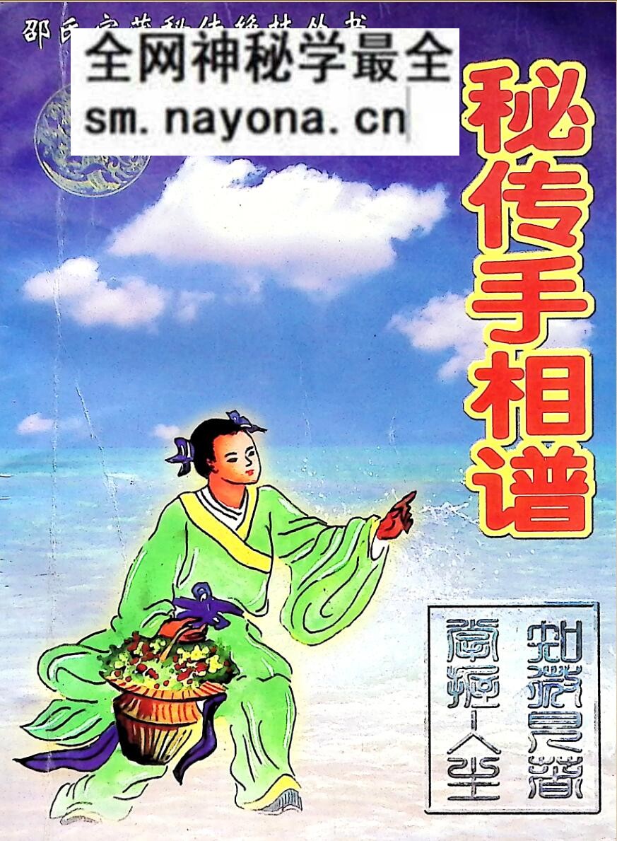 《秘传手相谱》