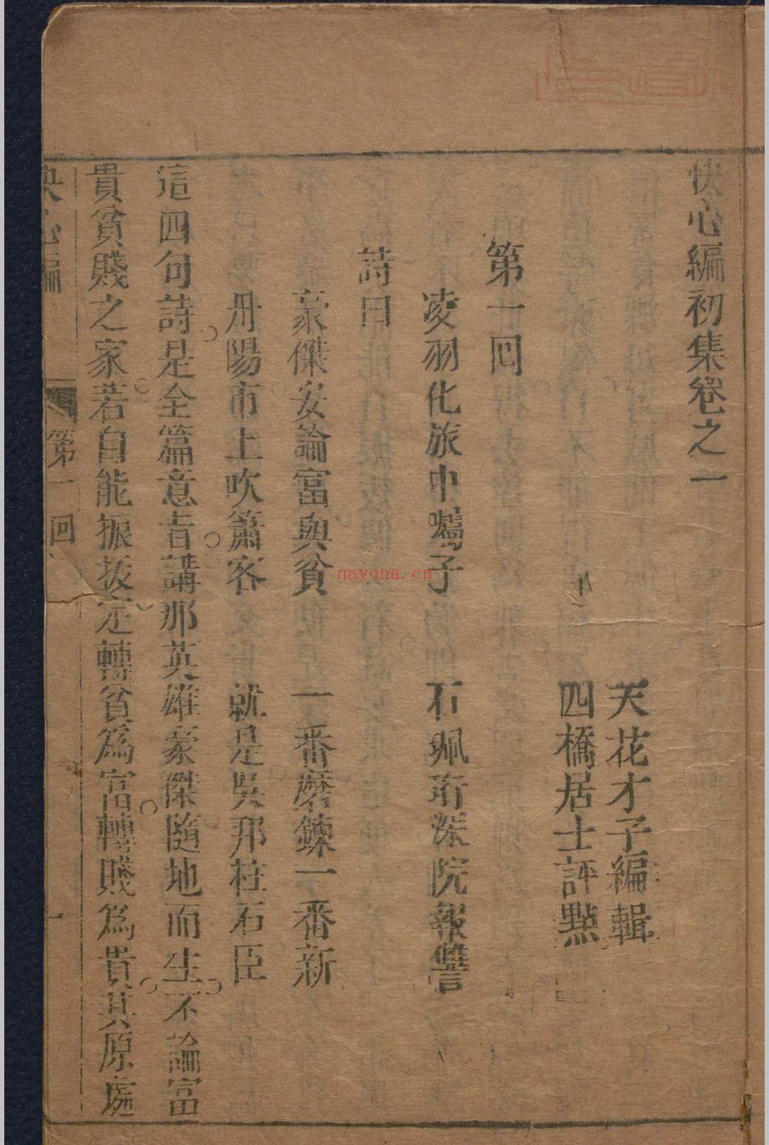 快心编初集.五卷十回.二集.五卷十回.三集.六卷十二回.天花才子.四桥居士.清