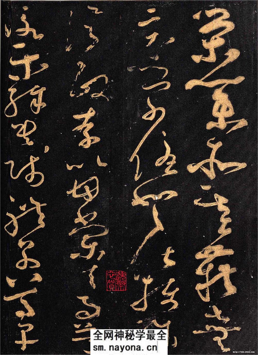 怀素大草《千字文》 - 第11页预览图