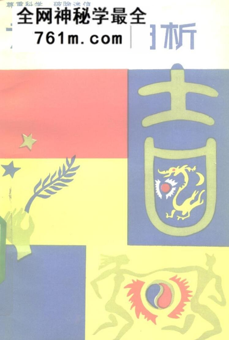 《黄道吉日析》 (刘冬泉)——古籍书阁
