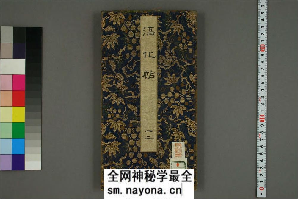 淳化阁帖1-10 - 第1页预览图