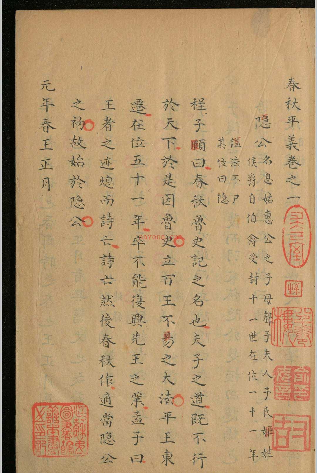 春秋平义.十二卷.俞汝言