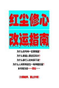 《红尘修心改运指南（珍藏版）》PDF