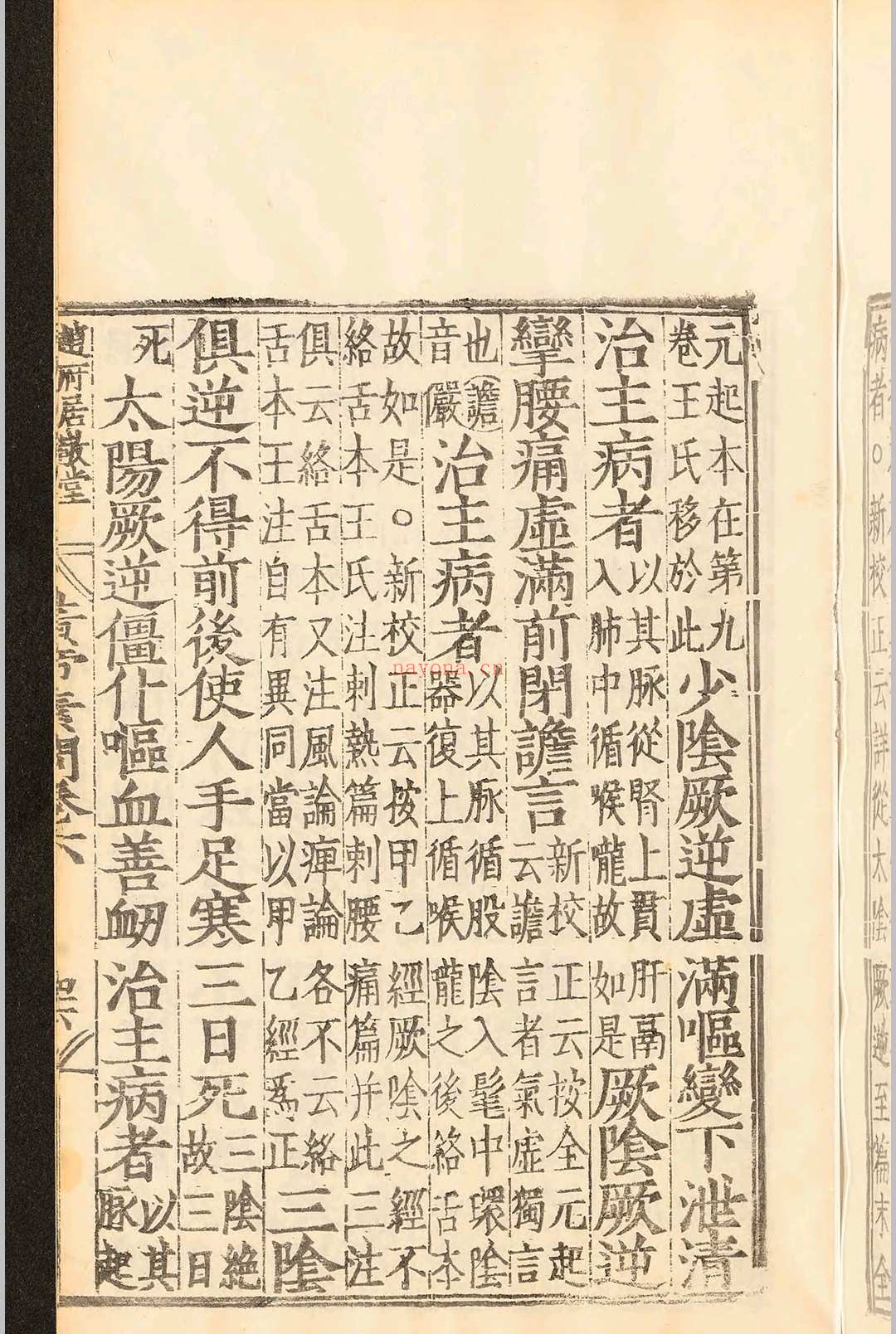 补注释文黄帝内经素问十二卷.王冰.明嘉靖