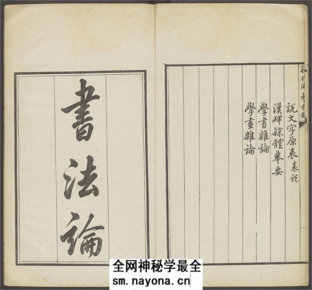 蒋氏游艺祕录.二卷.九种.清.蒋衡等撰.潘浚书.清乾隆五十九年精写刊本 - 第10页预览图