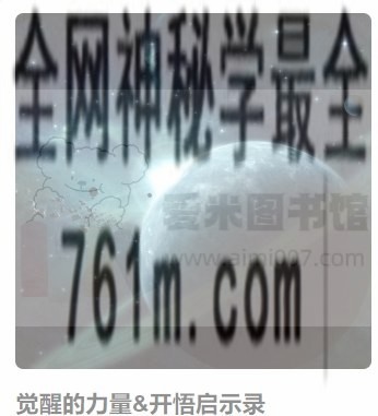 觉醒的力量&开悟启示录