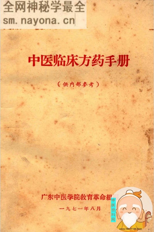 中医临床药方手册