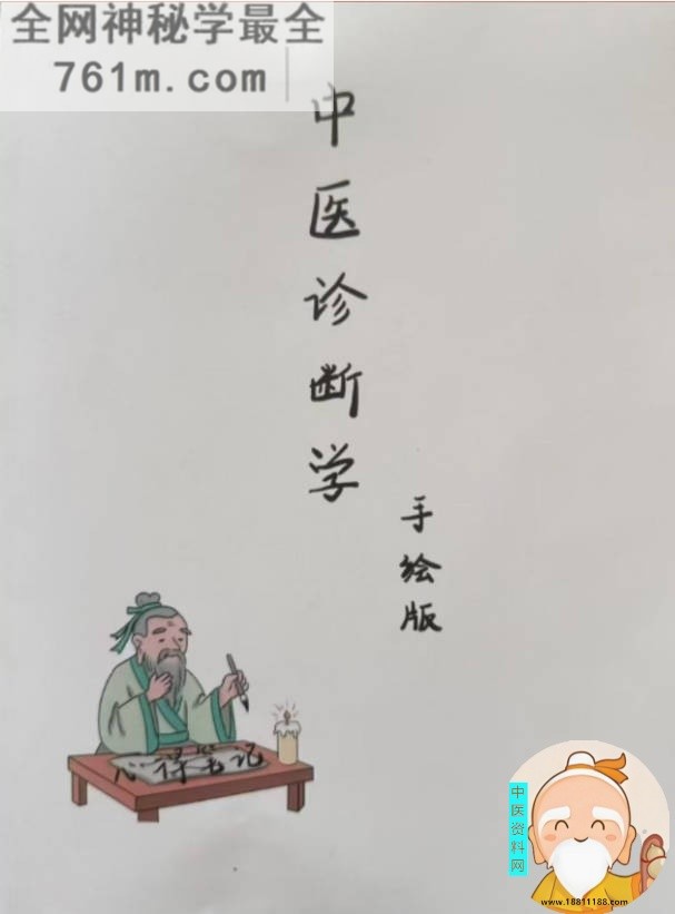 中医诊断学手绘版