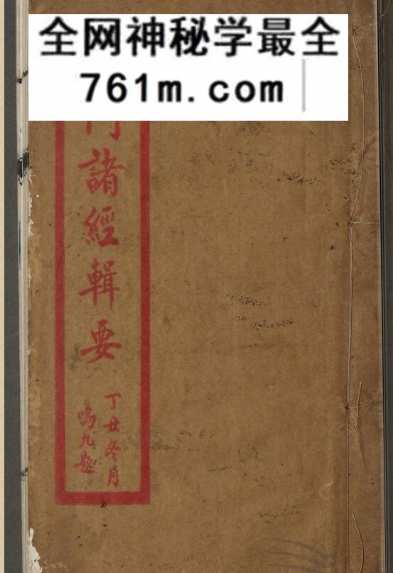 《玄门诸经辑要》项育根