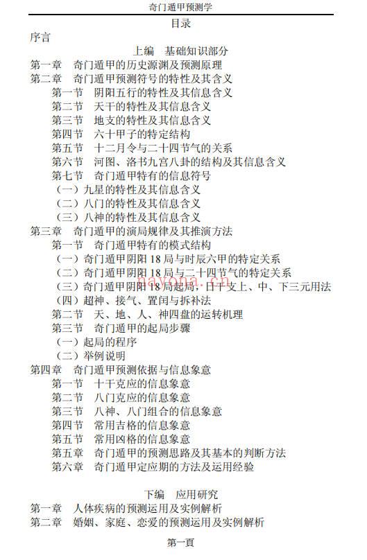 奇门遁甲预测学