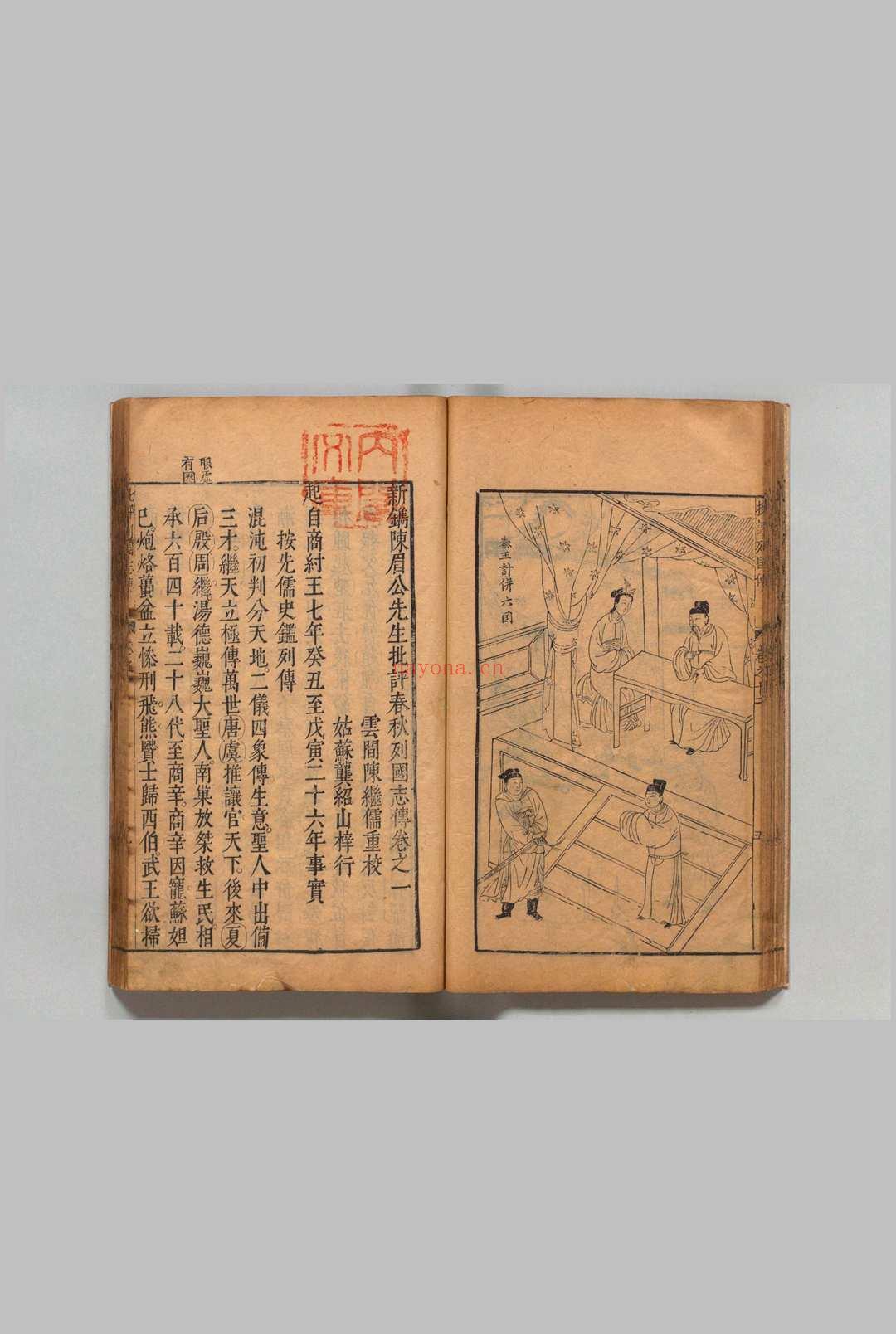 新镌陈眉公先生批评春秋列国志传 12卷 余邵鱼 陈继儒 明刊本 , 龚绍山