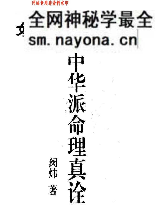 《妙音中华派命理真诠》闵炜