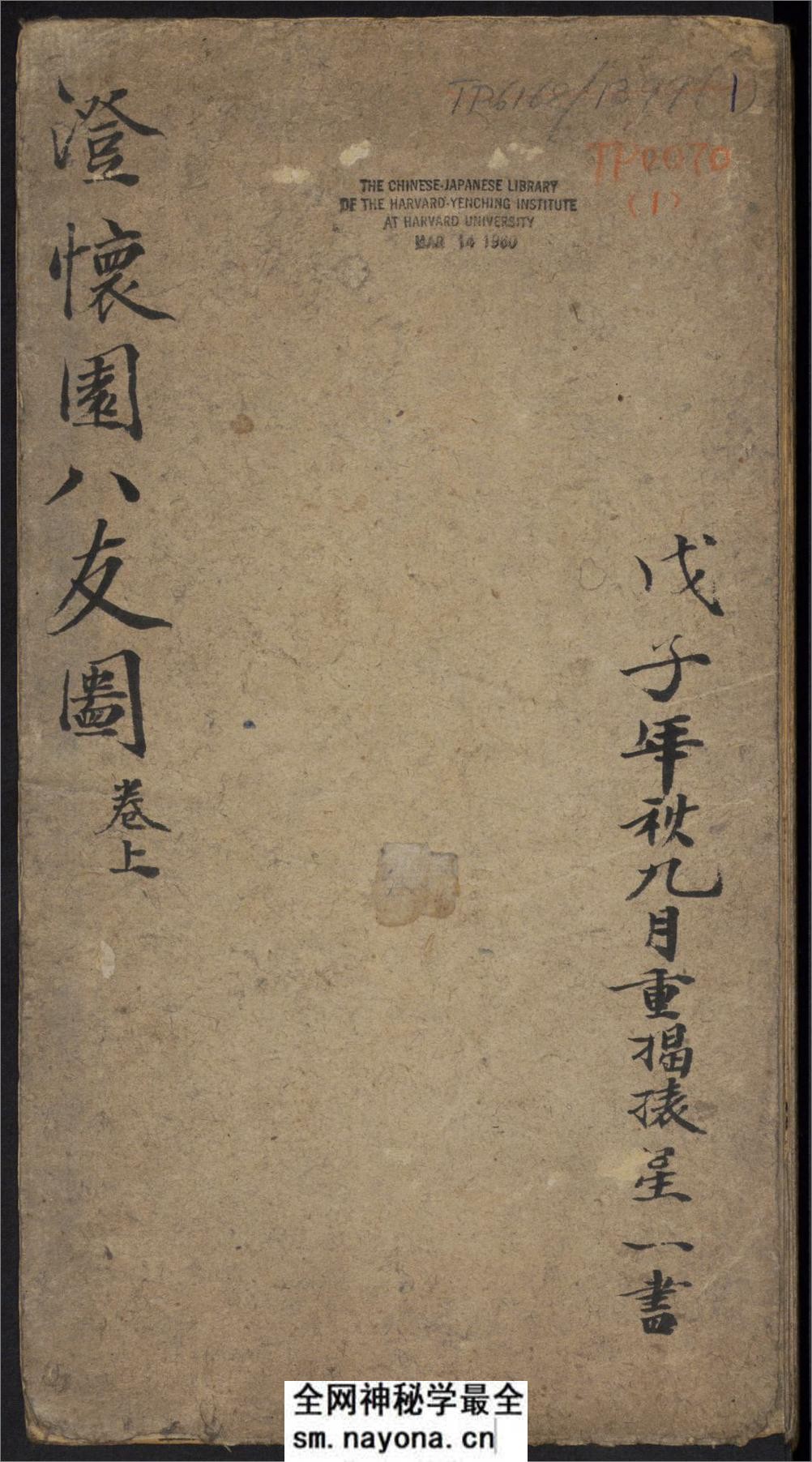 延禧堂忆旧帖.澄怀八友图.2卷.蔡新集.清乾隆48年拓本 - 第1页预览图