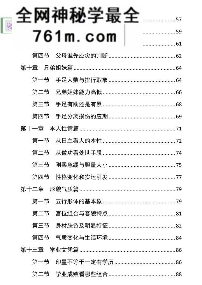 胜天半子《盲派八字宫位做功断法》