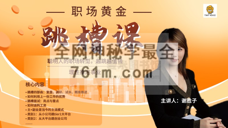 谢胜子-职场黄金跳槽课