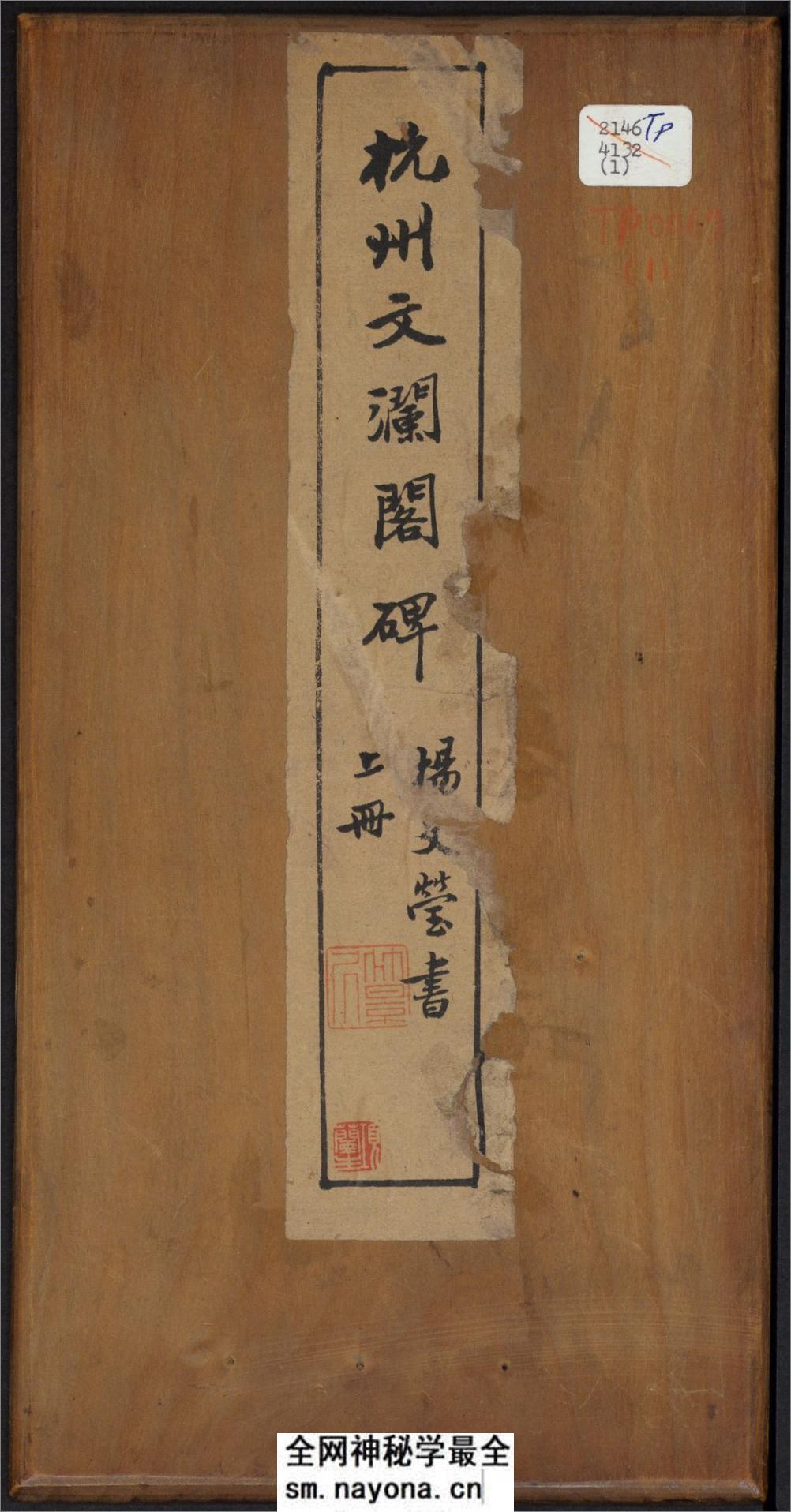 杭州文澜阁碑.乾隆撰.谭钟麟正书.淸光绪拓本 - 第1页预览图