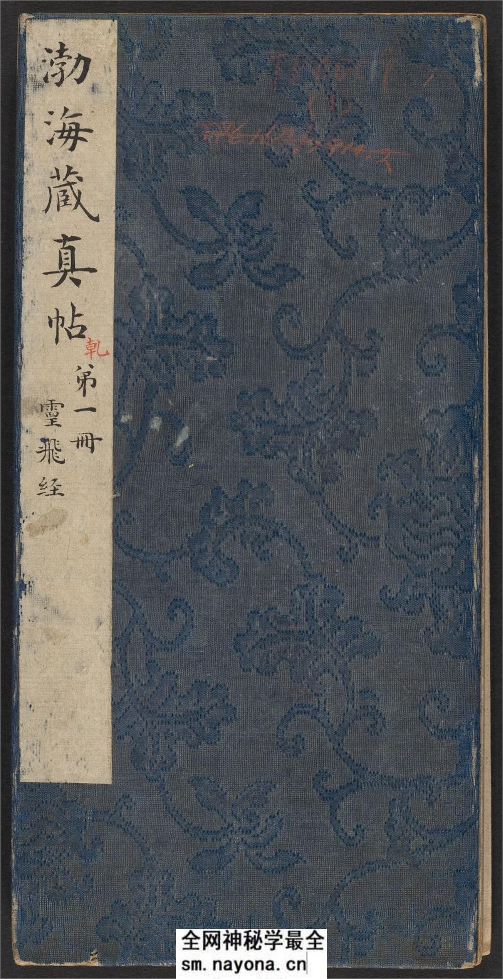 渤海藏真帖.8卷.明陈甫伸辑.章镛摹勒.清道光22年毕道远跋及藏印 - 第1页预览图