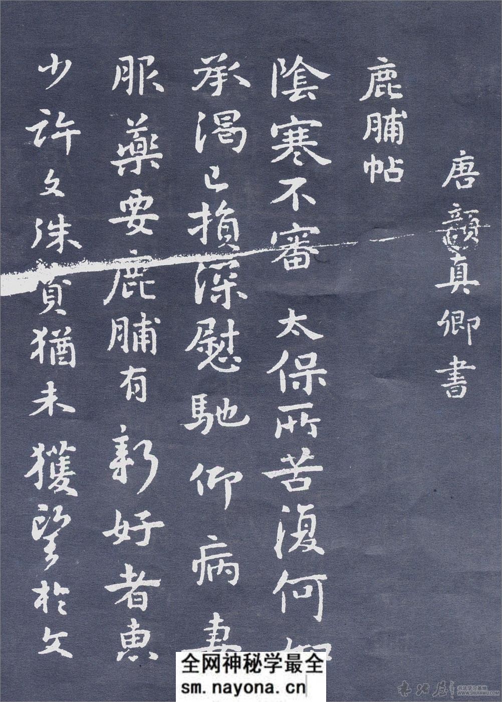 (唐)颜真卿 鹿腑帖 - 第1页预览图