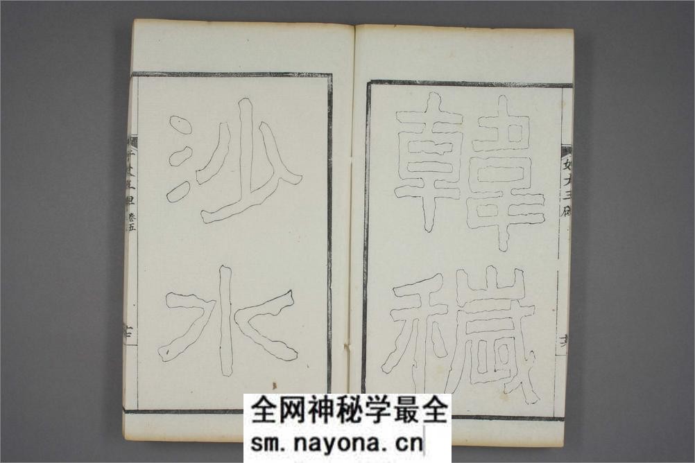 (东晋)高句丽好大王碑清杨守敬双钩本之五 - 第18页预览图
