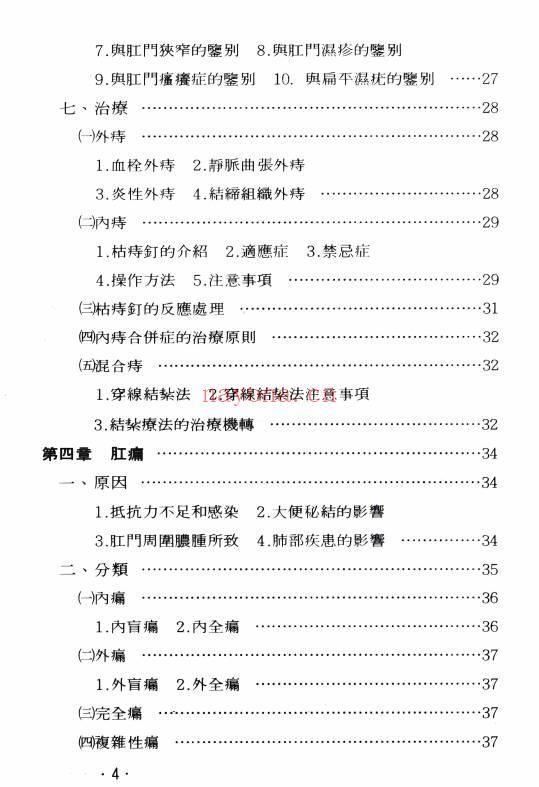痔瘘中医疗法