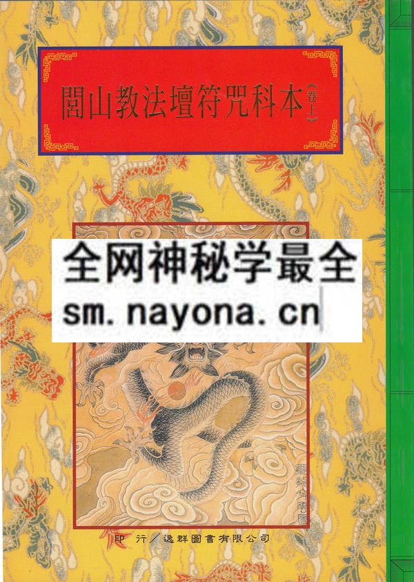 闾山教法坛符咒科本（上）（只售电子版）