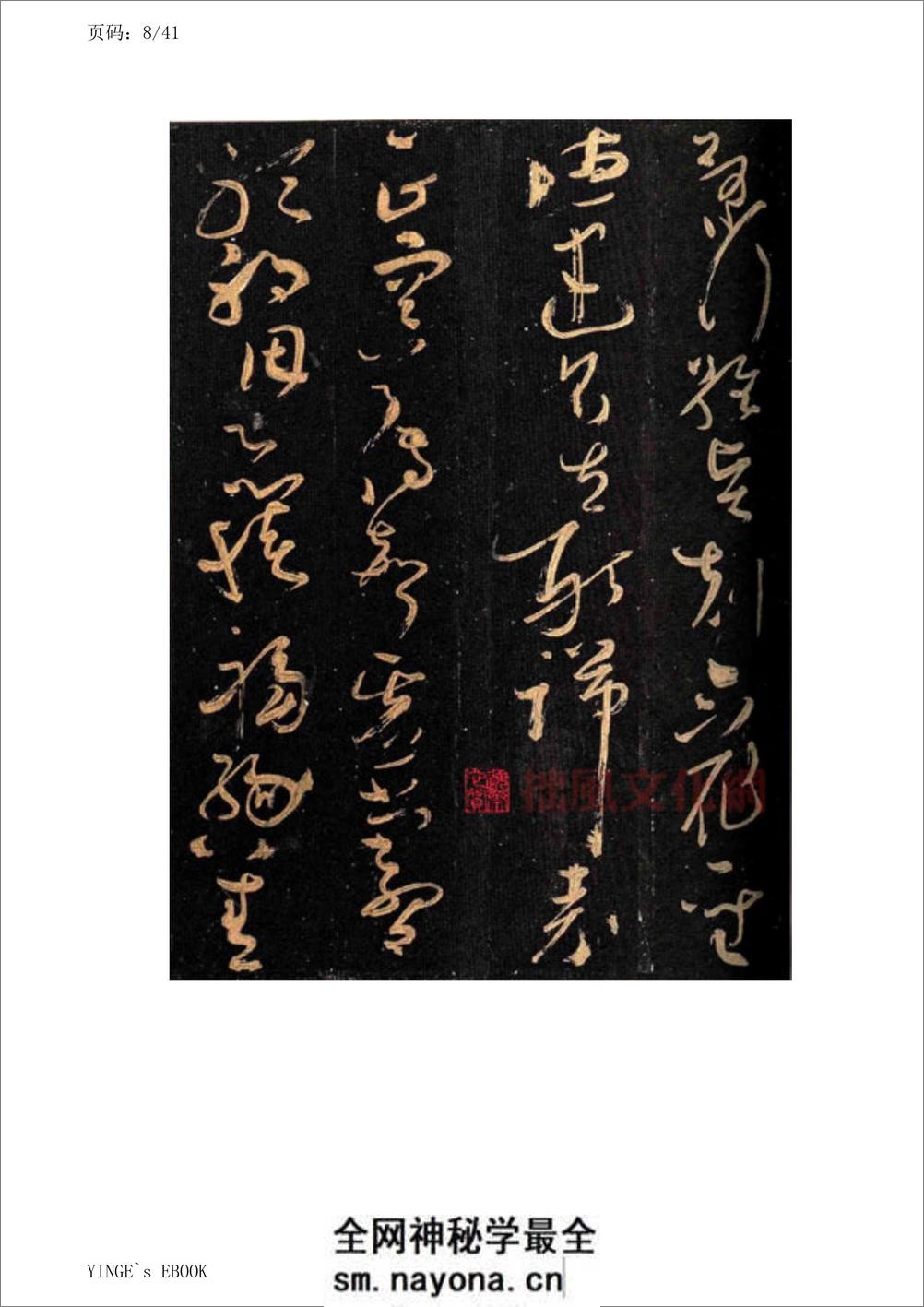 (唐)怀素大草千字文 - 第8页预览图