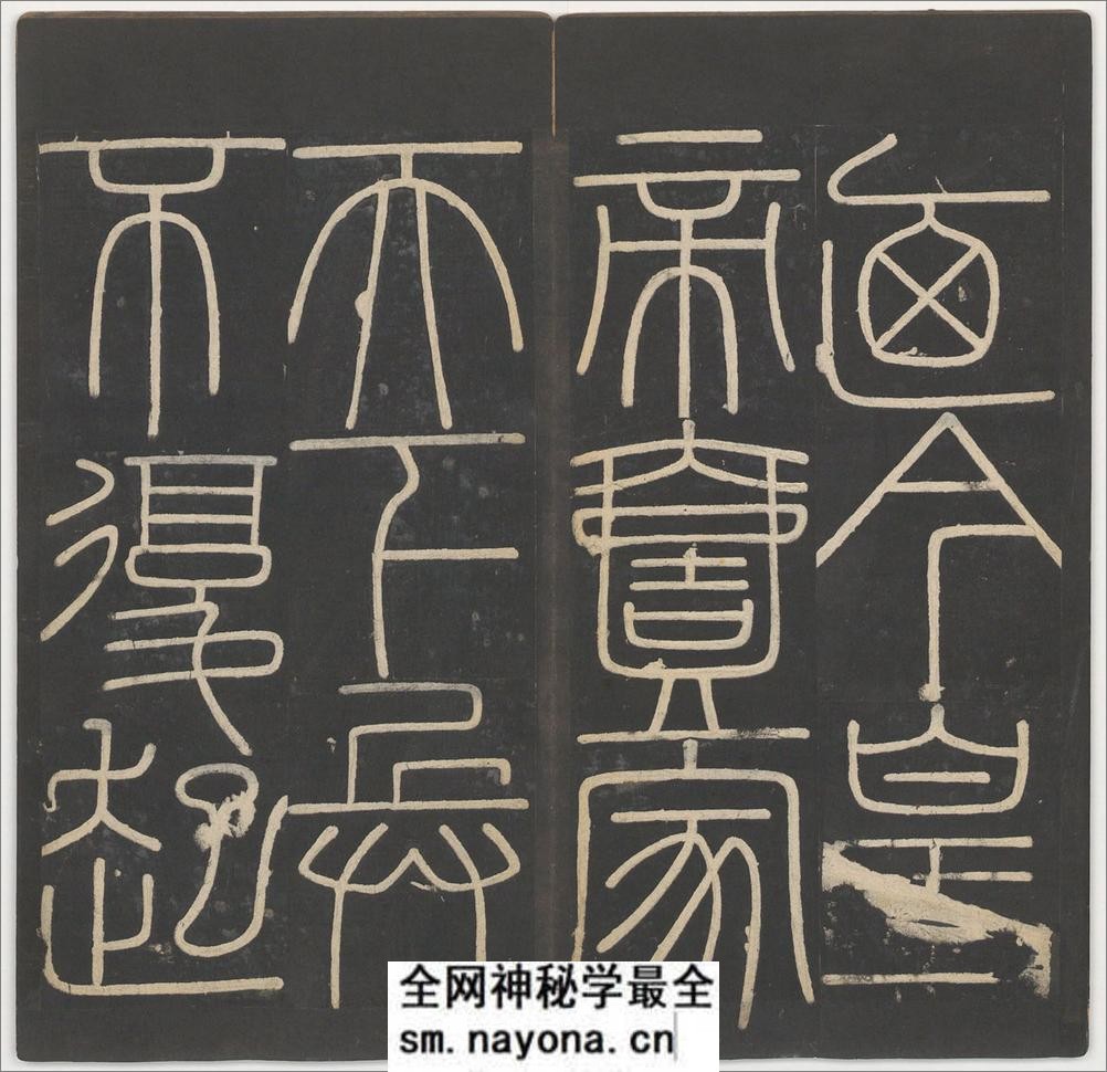 峄山碑.李斯撰.明拓宋郑文宝摹刻长安本 - 第14页预览图