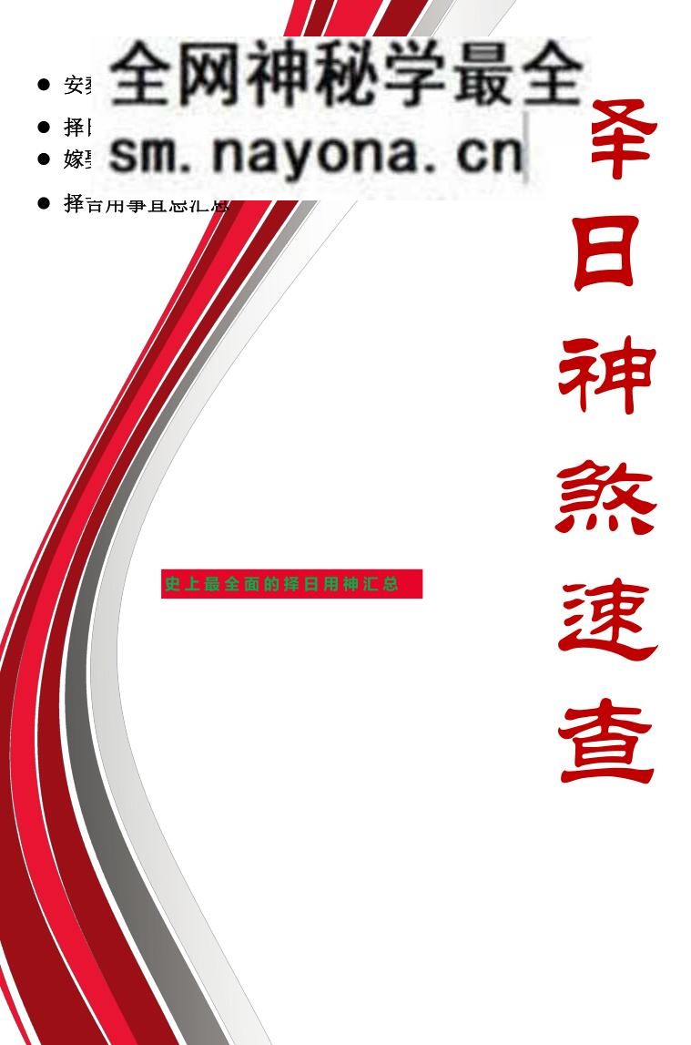 择日神煞速查