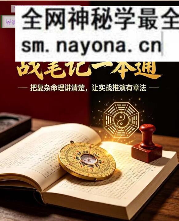 《命理学实战笔记一本通》