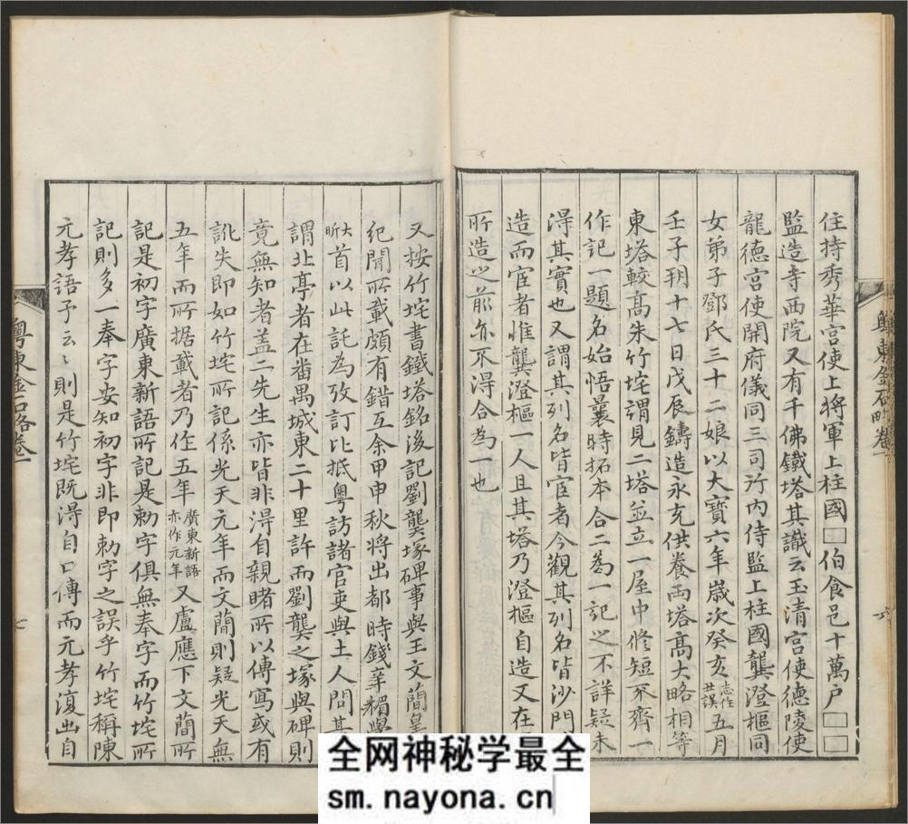 粤东金石略.9卷.附九曜石考.2卷.清翁方纲编.石洲草堂.乾隆36年刊 - 第18页预览图