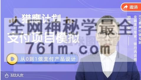 支付产品经理项目模拟（进阶）15节【已完结】含支付钱包和后台原型
