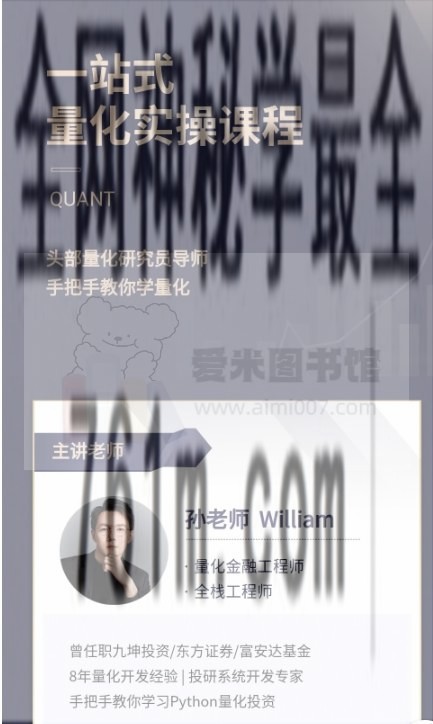 孙老师William《量化投研系统开发实战课程》