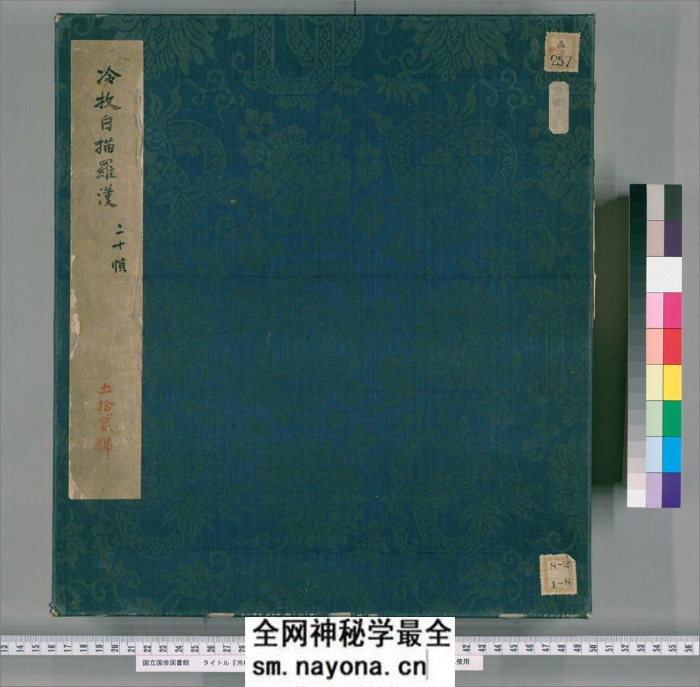 冷枚白描罗汉.冷枚画.康煕56年 - 第1页预览图