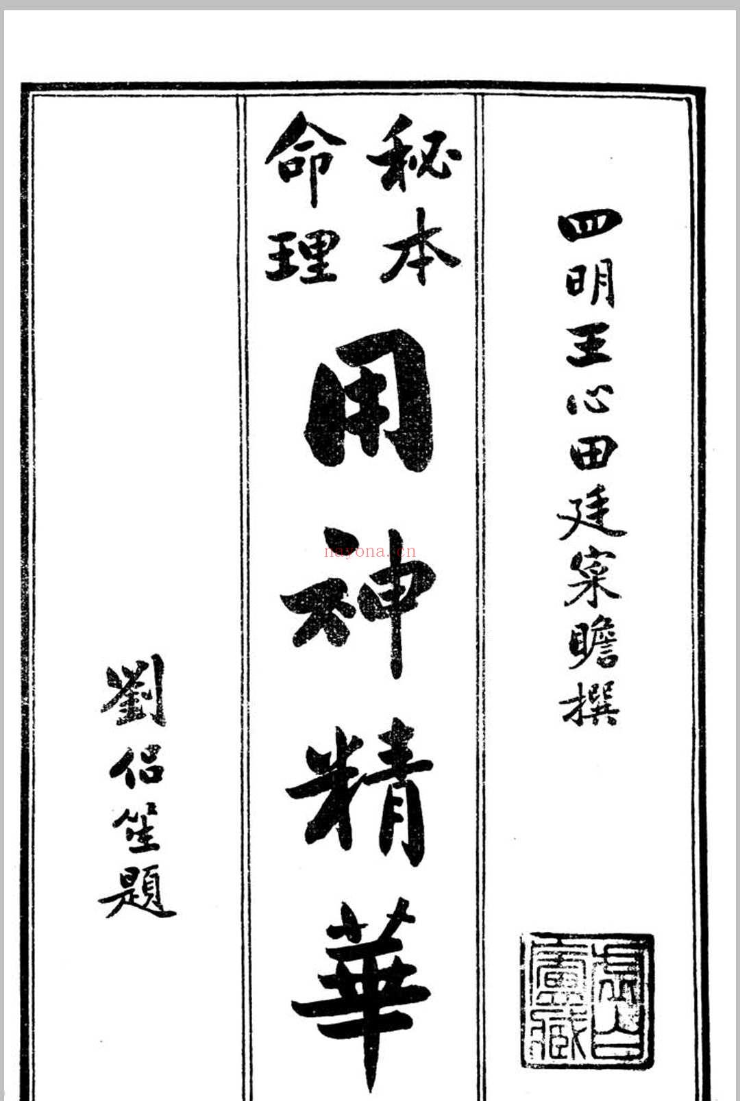命理用神精华(原本)