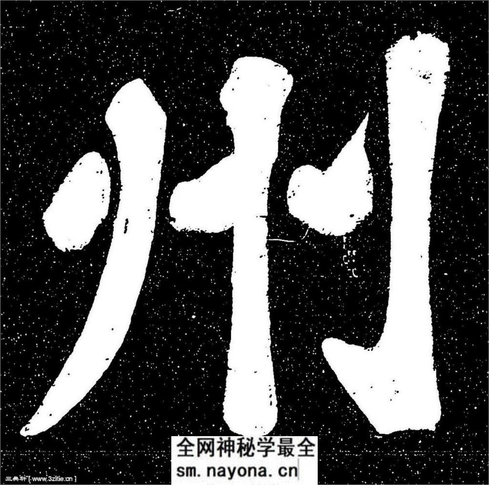 (宋)苏轼楷书宸奎阁碑铭拓本 - 第2页预览图