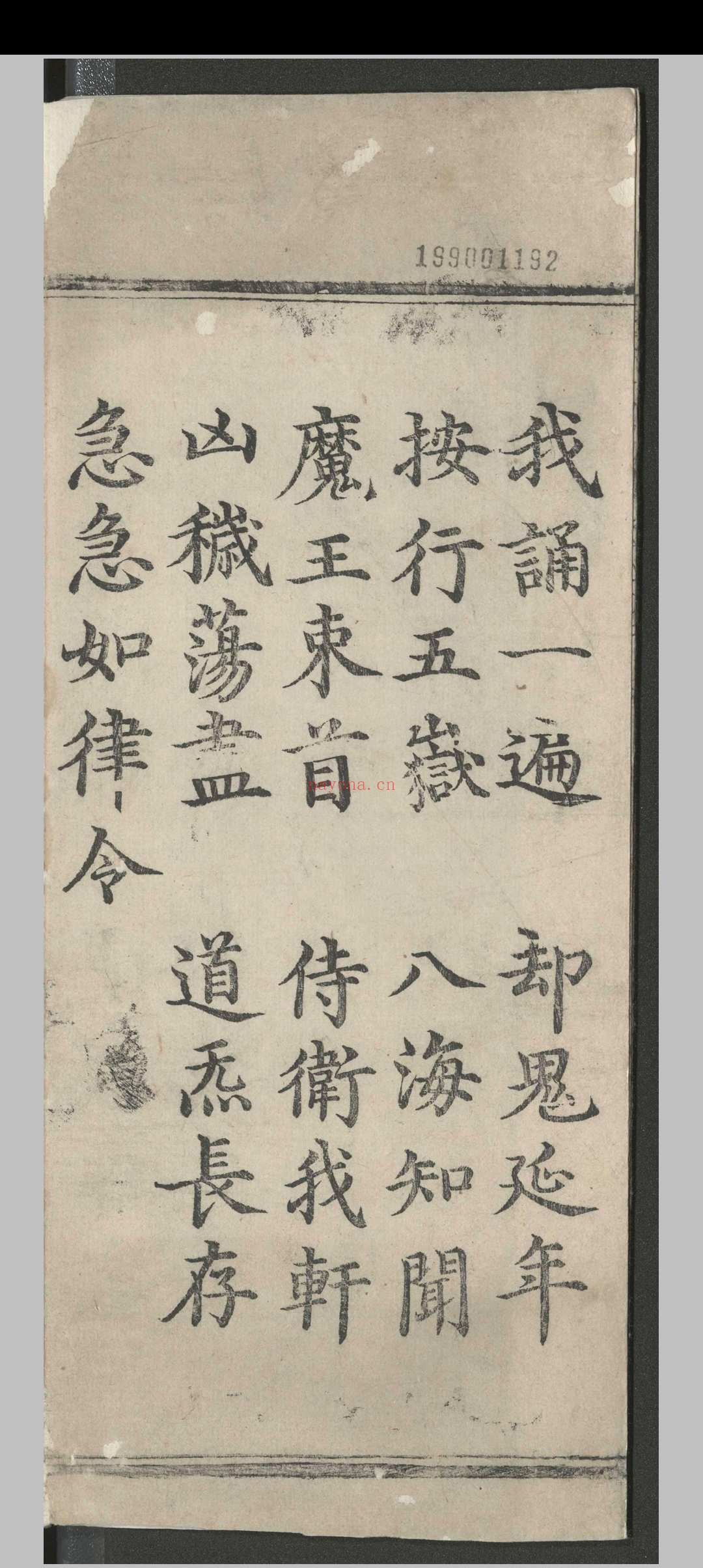 高上玉皇本行集经.三卷.佚名.明嘉靖八年