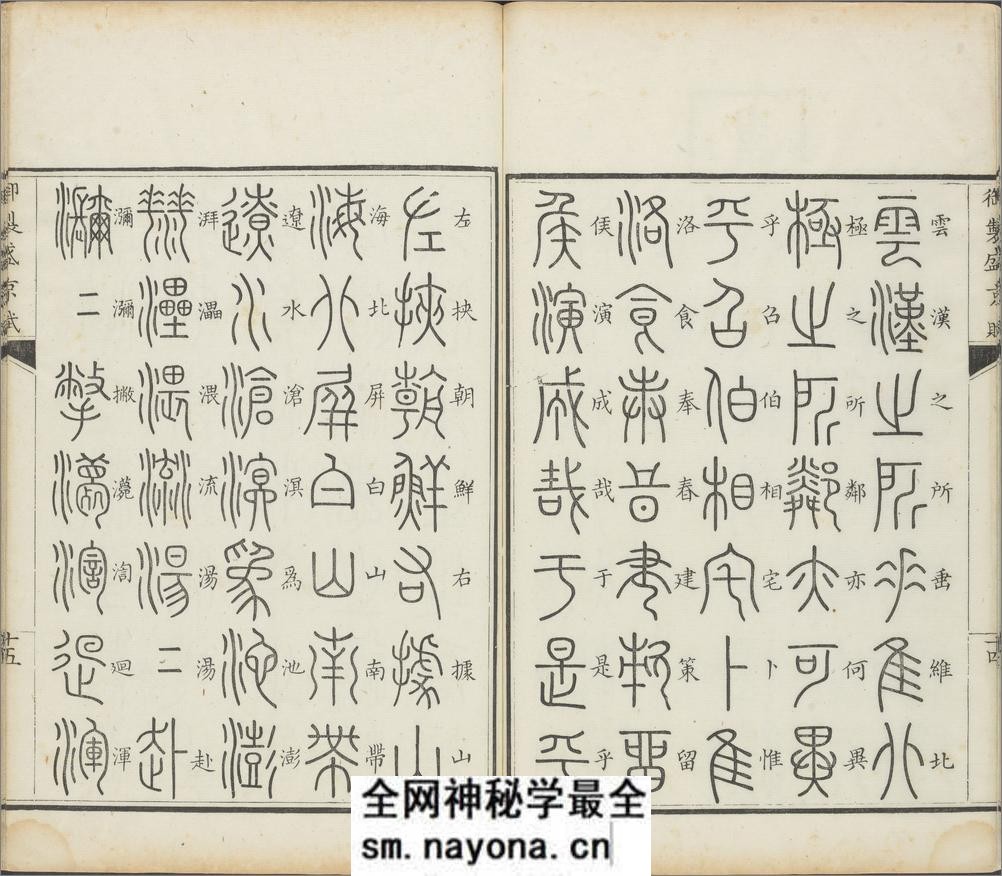 御制盛京赋.零本15册.清乾隆撰.傅恒等篆书.清乾隆十三年内府刊本 - 第17页预览图