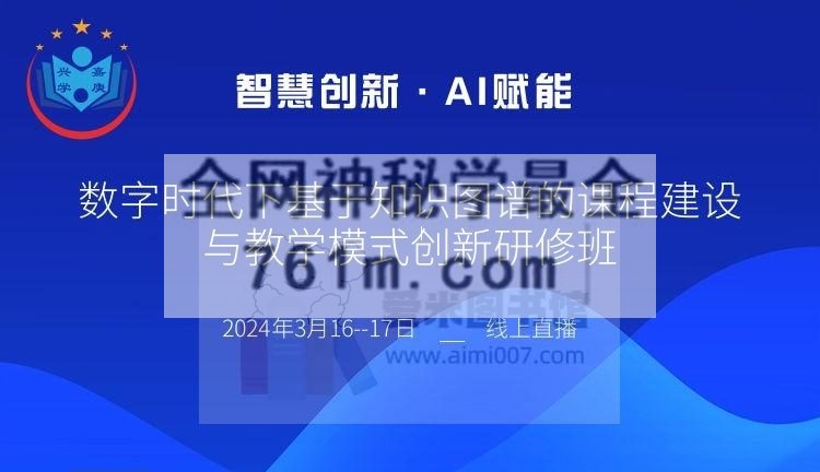 高校教师专业发展联盟《数字时代下基于知识图谱的课程建设与教学模式创新研修班》