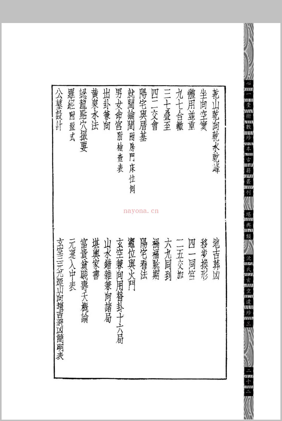 汉镜斋堪舆小识 (民国)查国珍