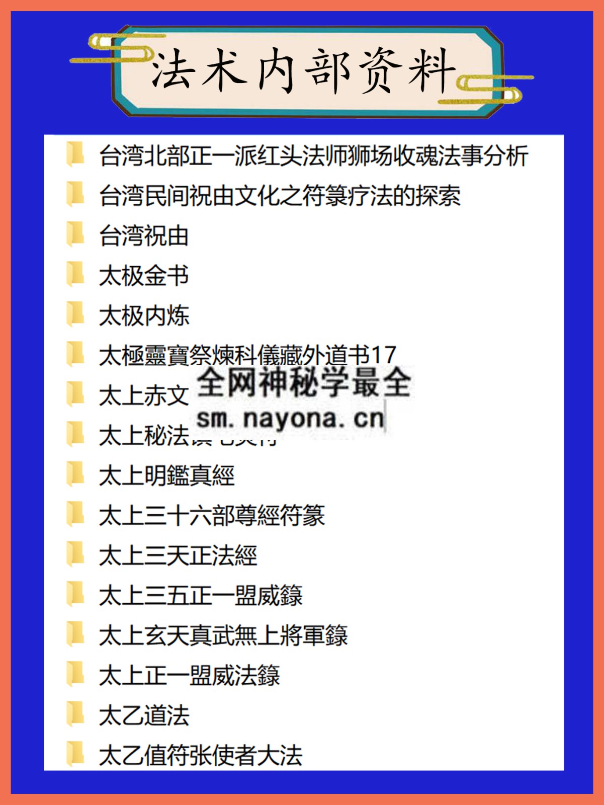 法术内部资料总目录