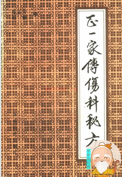 正一家传伤科秘方
