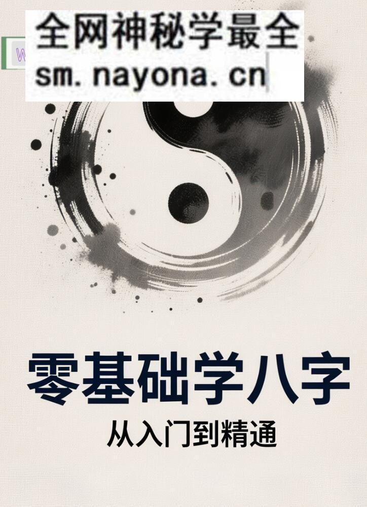 《零基础学八字》从入门到精通、零基础学八字从入门到精通