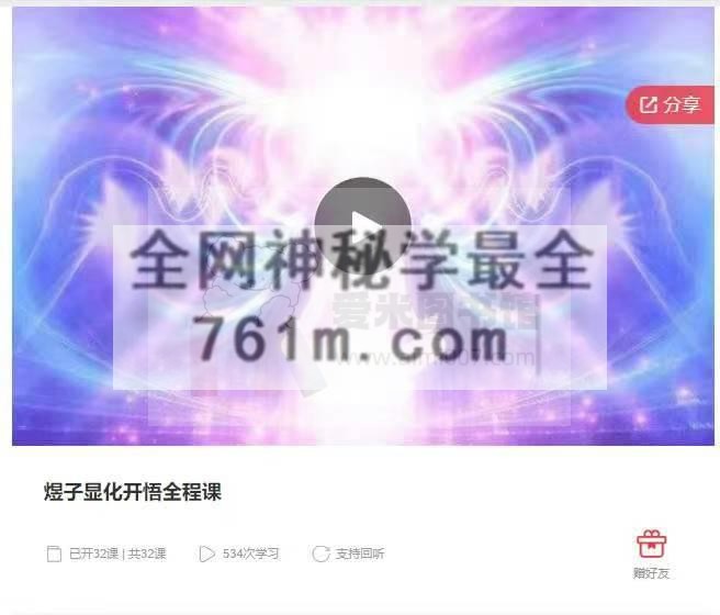 煜子显化开悟全程课