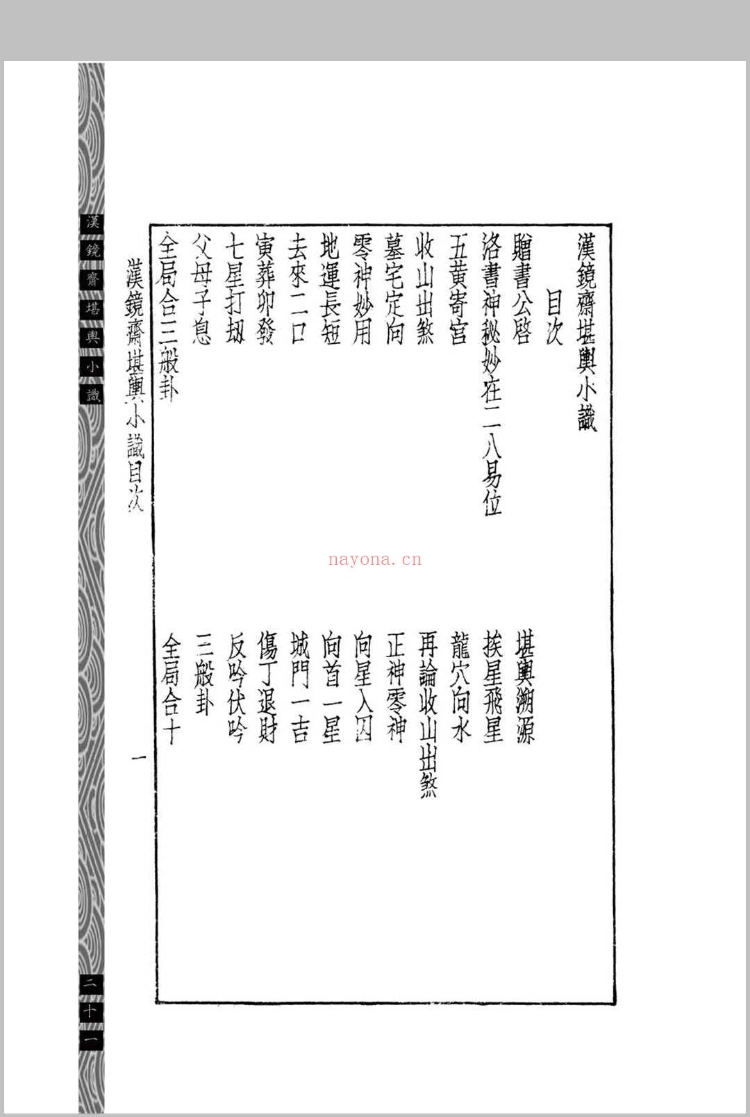 汉镜斋堪舆小识 (民国)查国珍