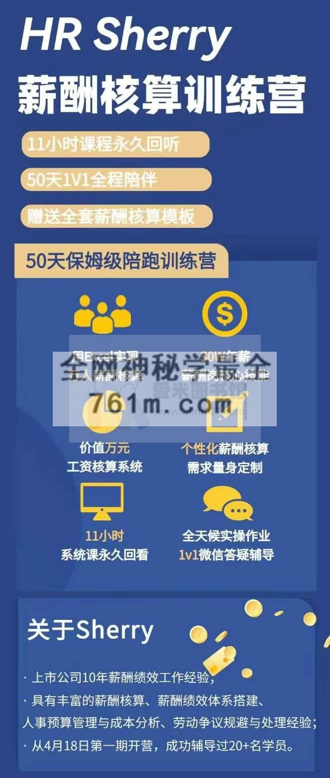 HR Sherry薪酬核算训练营