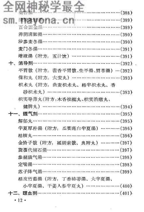 中医临床药方手册