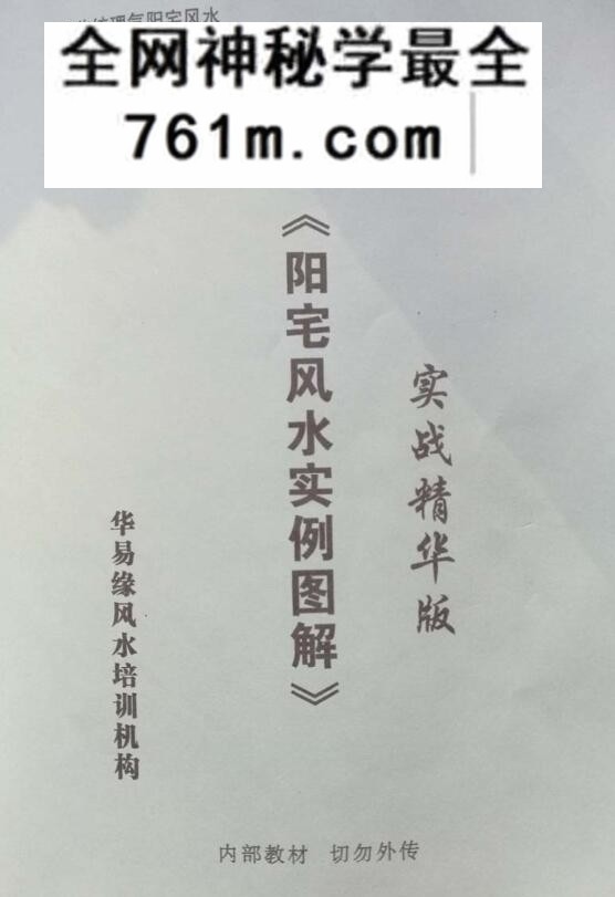 华易缘《阳宅风水实例图解实战精华版》
