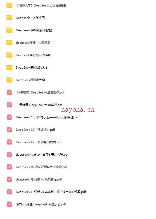 国产AI大模型 DeepSeek 指令教程合集 从入门到精通 视频 文档PDF【Bg-0109】