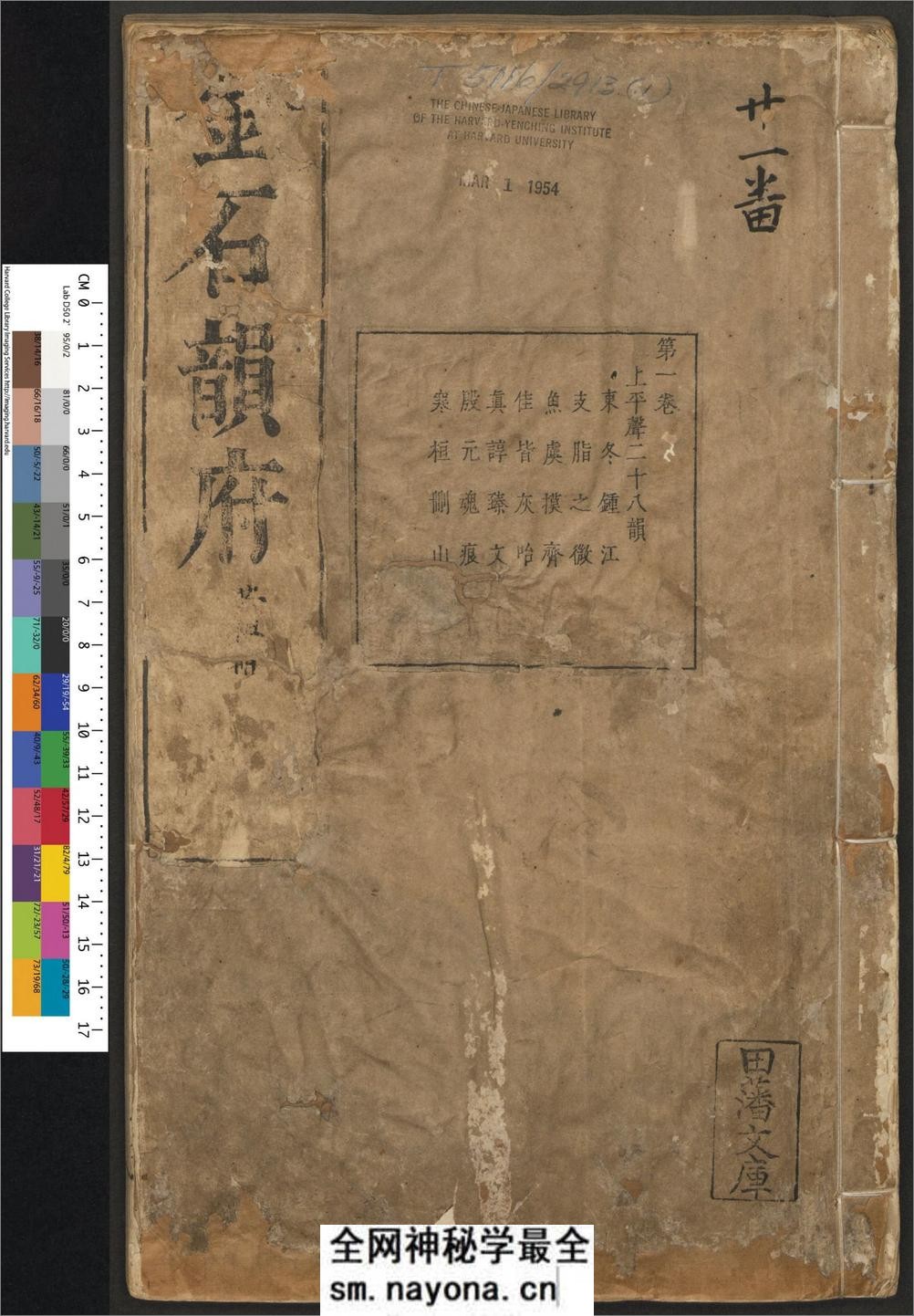 金石韵府.五卷.明.朱云撰.明崇祯十三年漳溪林树声刊朱墨套印本 - 第1页预览图